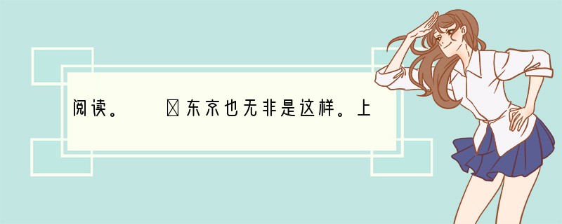 阅读。　　①东京也无非是这样。上野的樱花烂漫的时节，望去确也像绯红的轻云，但花下